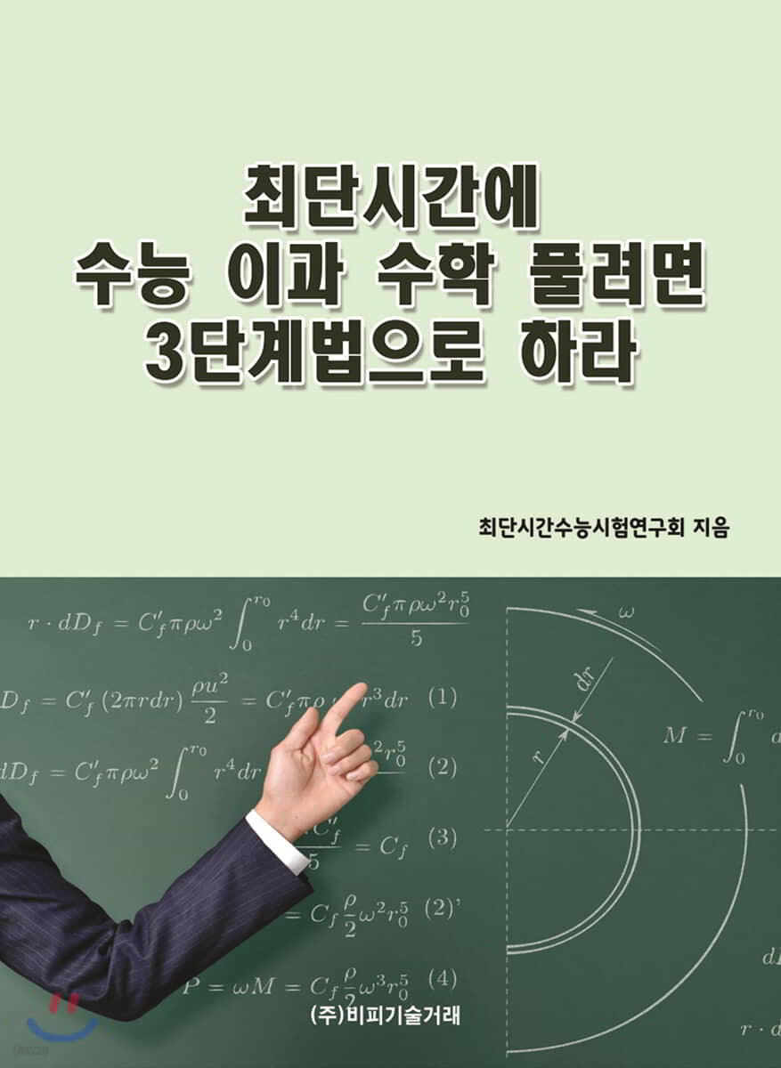 최단시간에 수능 이과 수학 풀려면 3단계법으로 하라