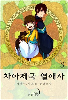 차아제국 열애사 3