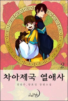 차아제국 열애사 2