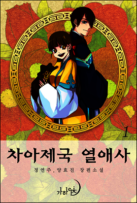 차아제국 열애사 1