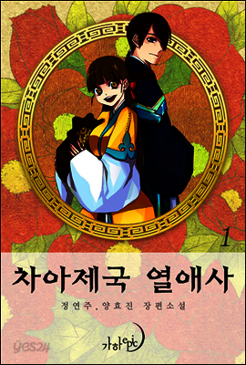 차아제국 열애사 1