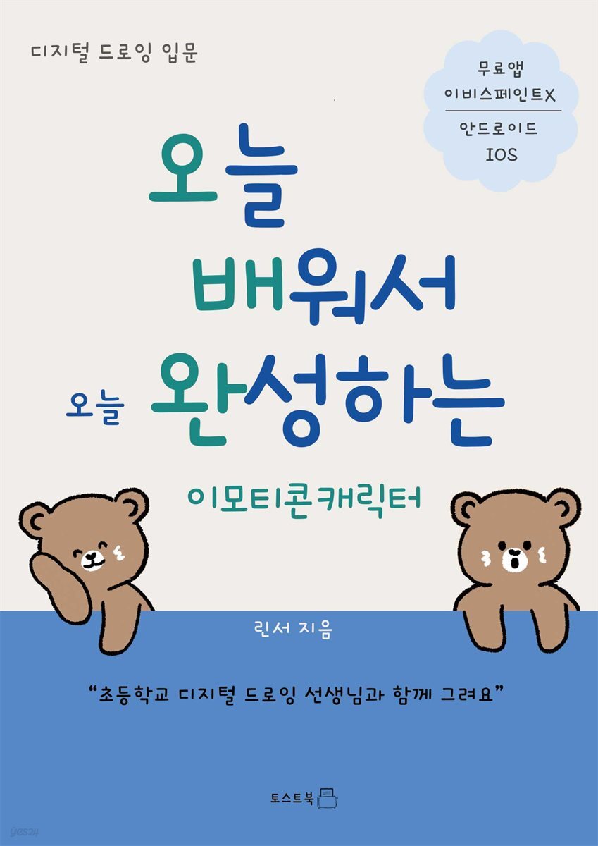 오늘배워서 오늘완성하는 캐릭터이모티콘
