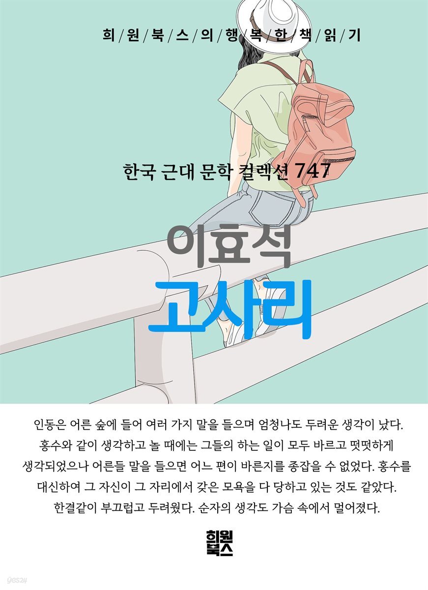 이효석 - 고사리