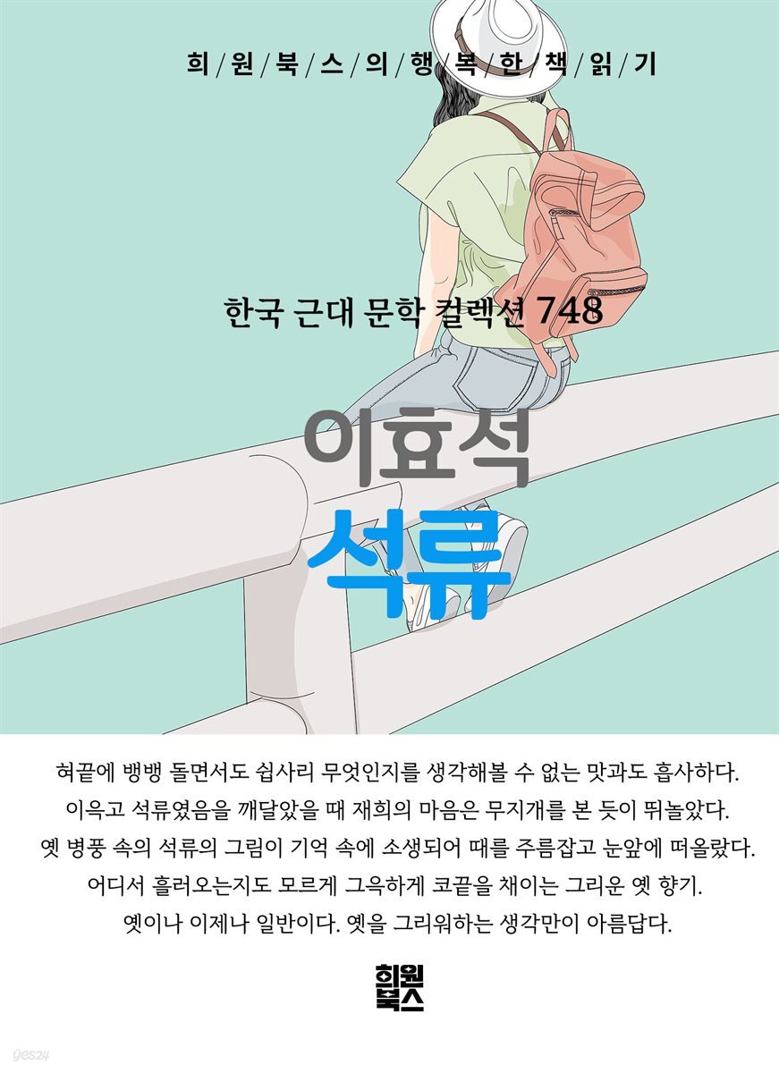 이효석 - 석류