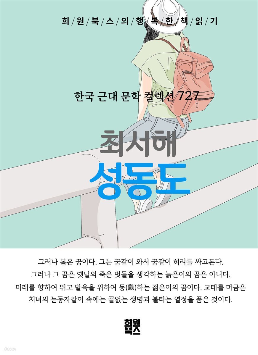 최서해 - 성동도