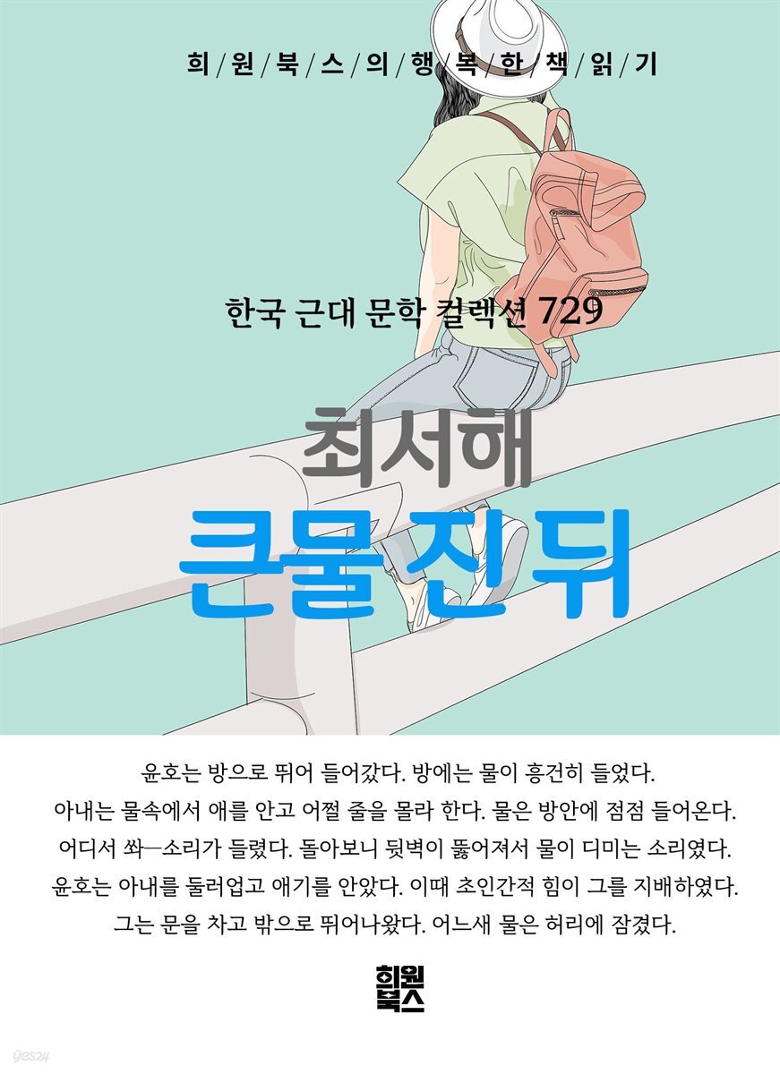 최서해 - 큰물 진 뒤