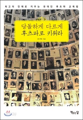 당돌하게 다르게 후츠파로 키워라
