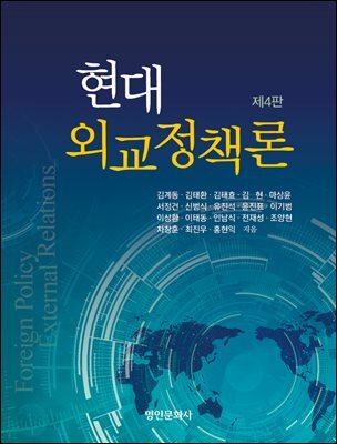현대외교정책론, 제4판