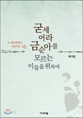 굳세어라 금순아를 모르는 이들을 위하여