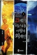 지금은 21세기 소드마스터와 마왕과외계인 1-2