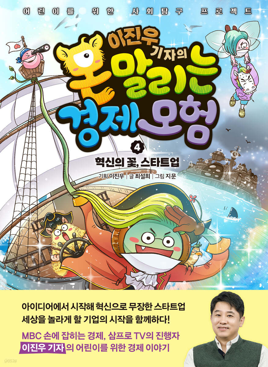 이진우 기자의 몬말리는 경제 모험 4 | 최설희 | 아울북 - 예스24