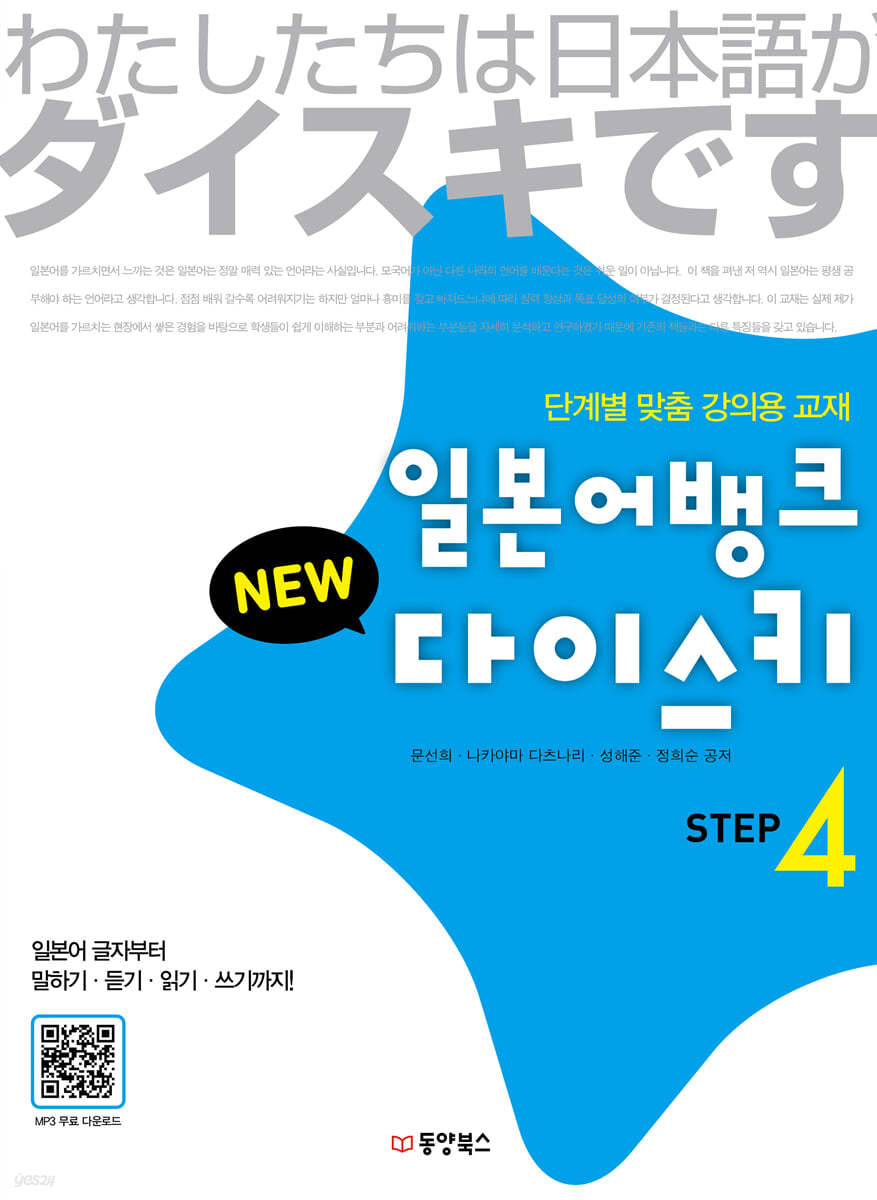 일본어뱅크 NEW 다이스키 STEP 4