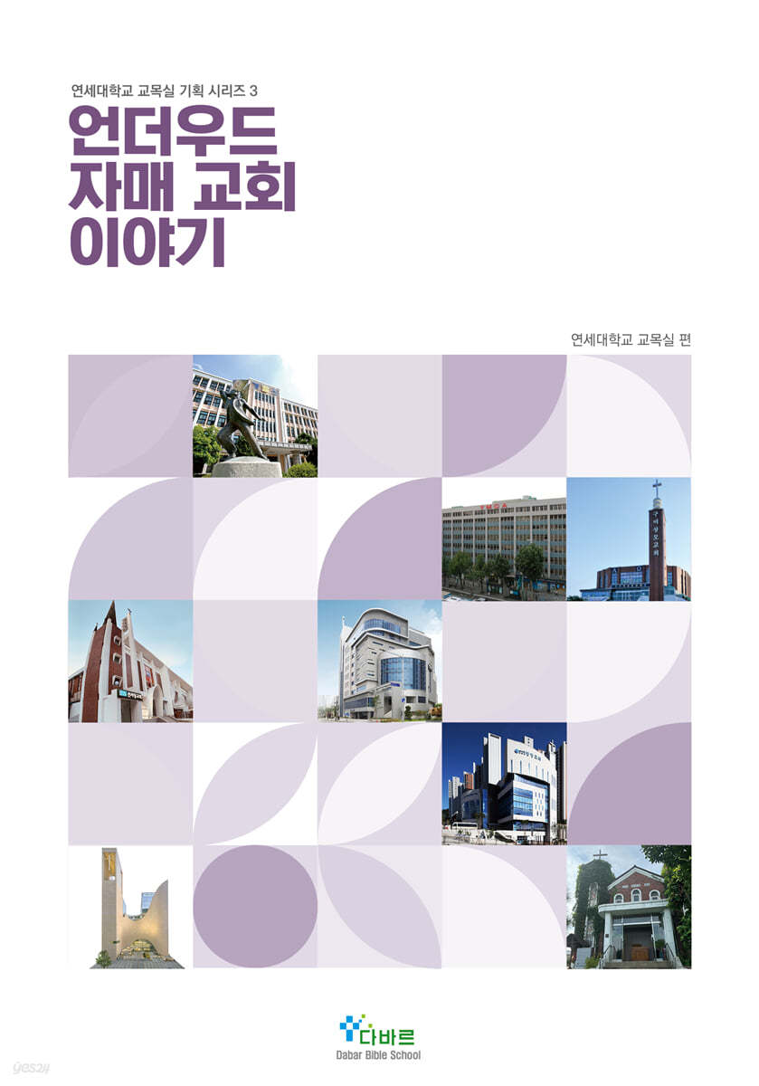 언더우드 자매 교회 이야기