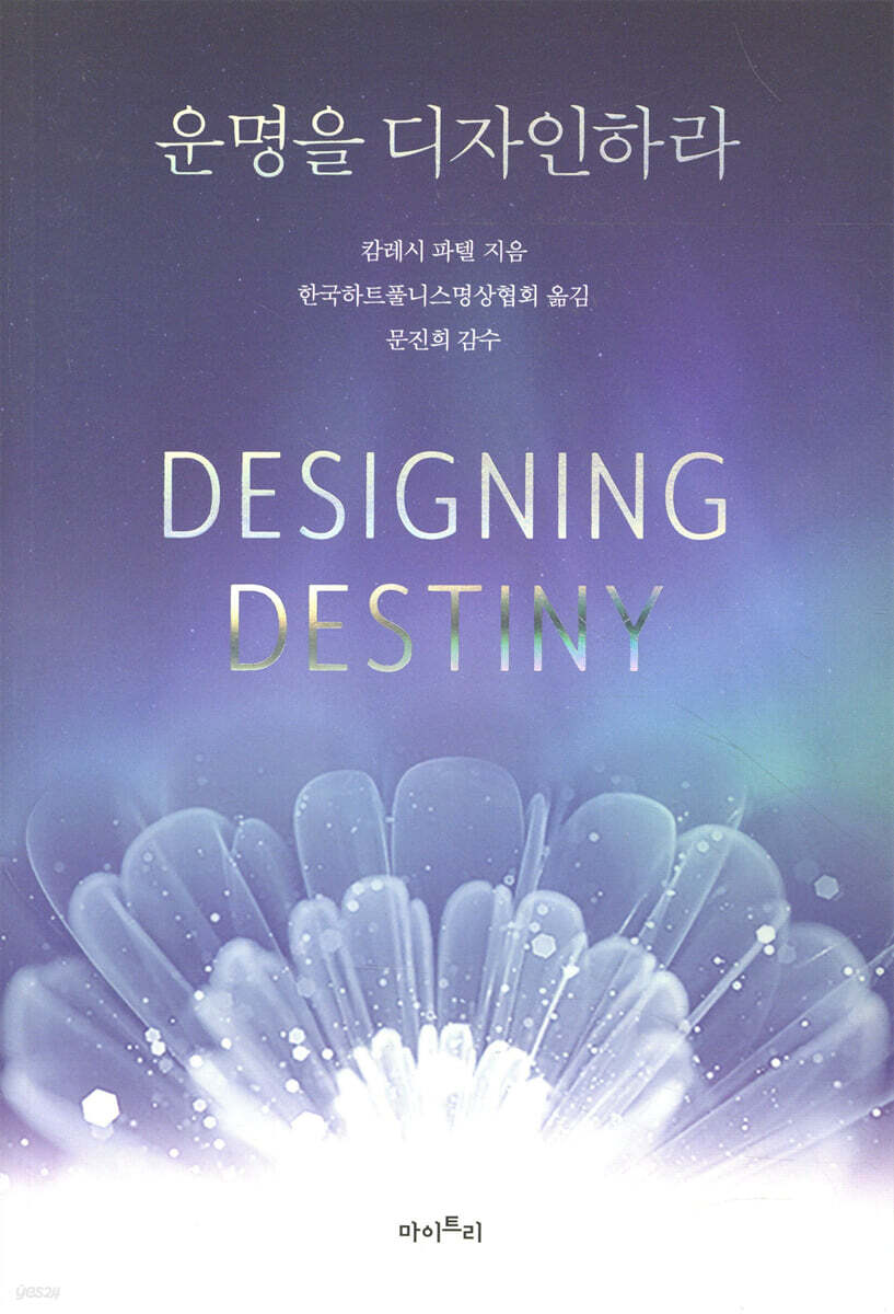 운명을 디자인하라