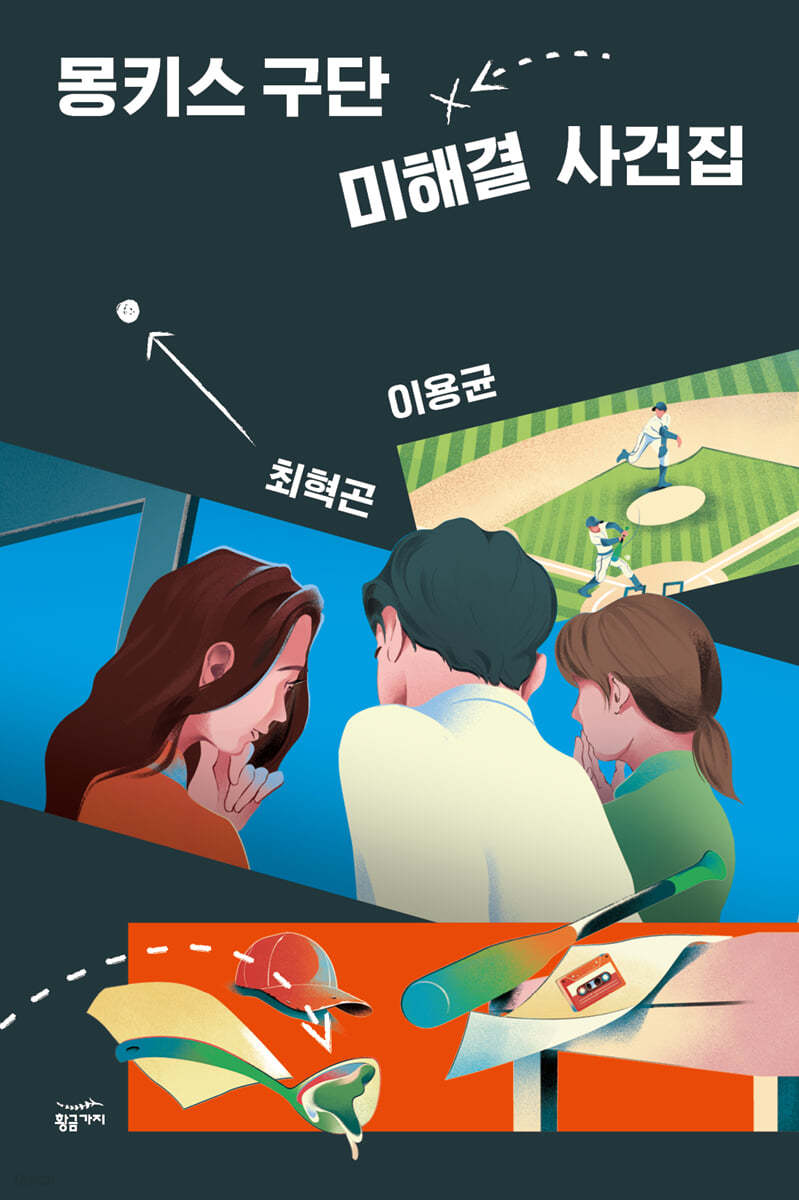 [100% 페이백][대여] 몽키스 구단 미해결 사건집