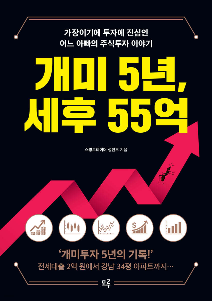 개미 5년, 세후 55억