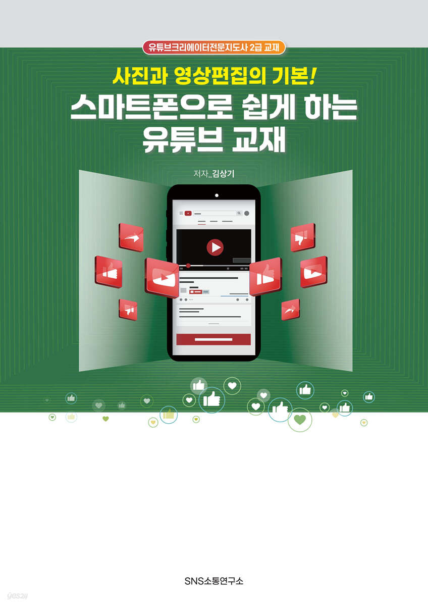 스마트폰으로 쉽게 하는 유튜브 교재