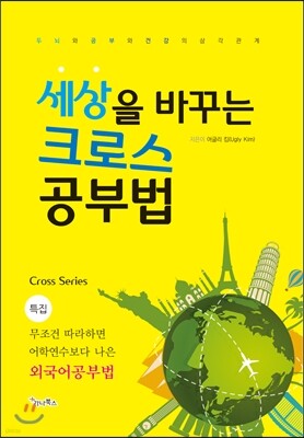 세상을 바꾸는 크로스 공부법