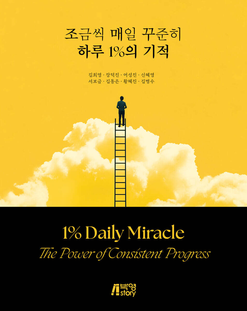 조금씩 매일 꾸준히 하루 1%의 기적 - 예스24