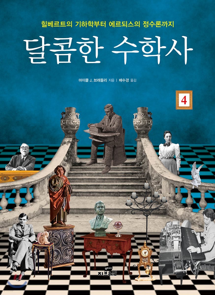 달콤한 수학사 4