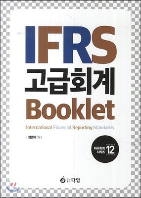 IFRS 고급회계 Booklet 