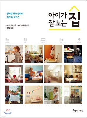 아이가 잘 노는 집