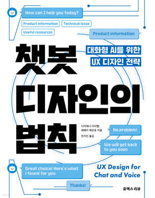 챗봇 디자인의 법칙