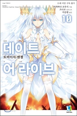 데이트 어 라이브 10
