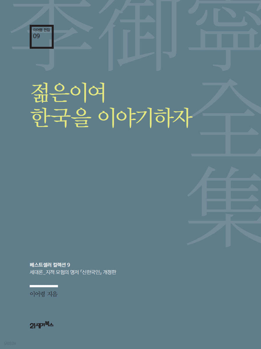 젊은이여 한국을 이야기하자