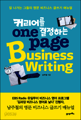 커리어를 결정하는 원 페이지 비즈니스 라이팅