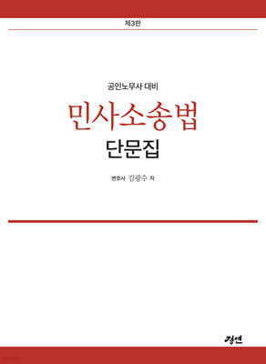 공인노무사 민사소송법 단문집