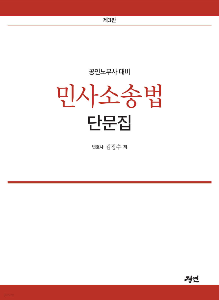 공인노무사 민사소송법 단문집