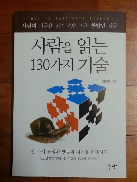 사람을 읽는 130가지 기술