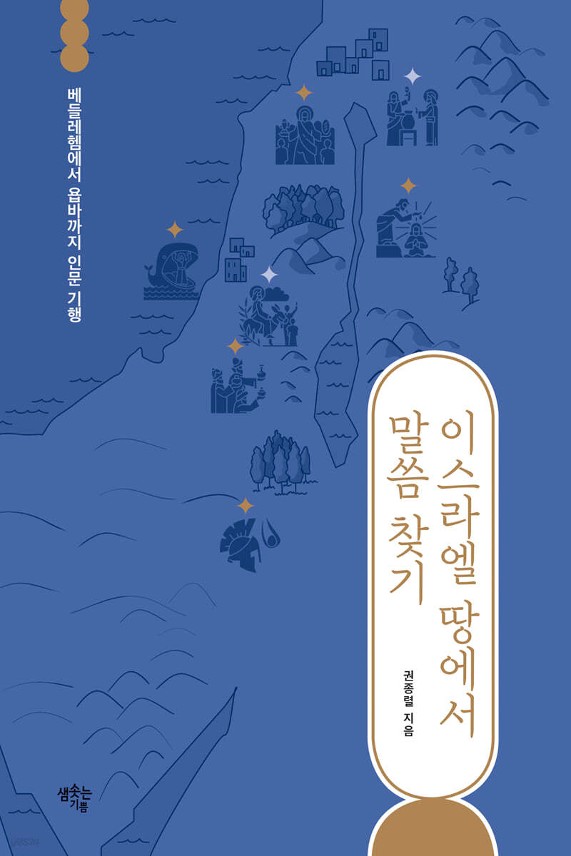 이스라엘 땅에서 말씀 찾기