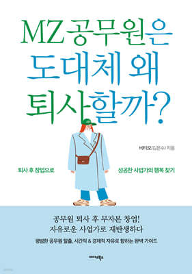 MZ 공무원은 도대체 왜 퇴사할까?