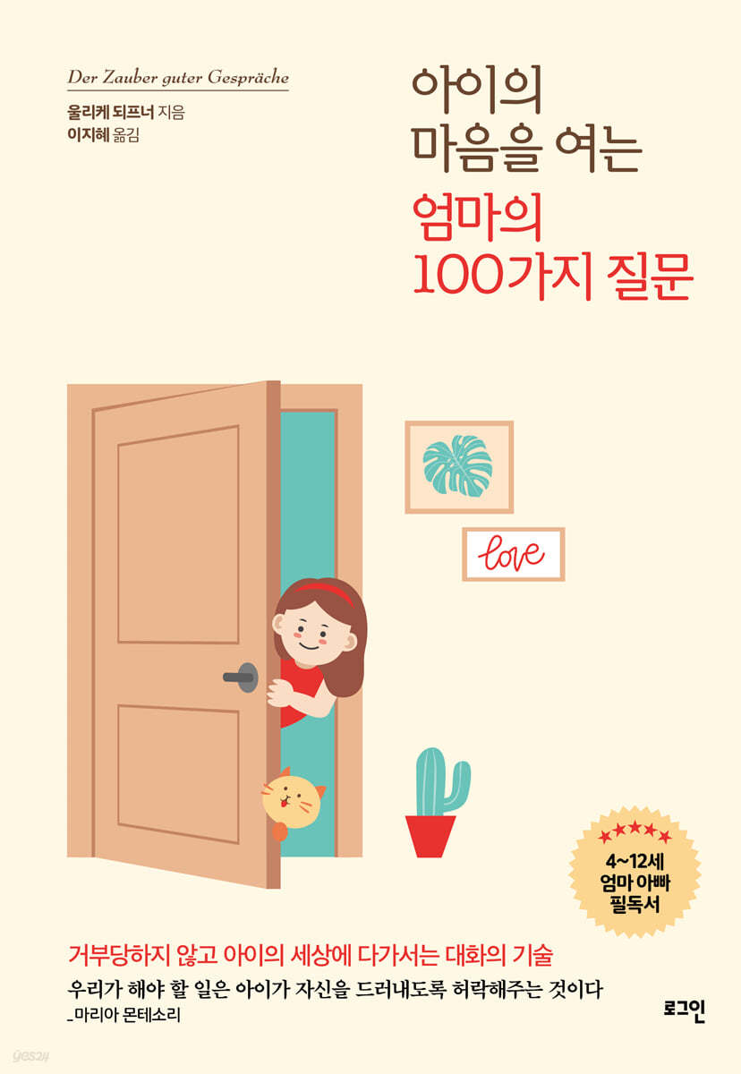 아이의 마음을 여는 엄마의 100가지 질문