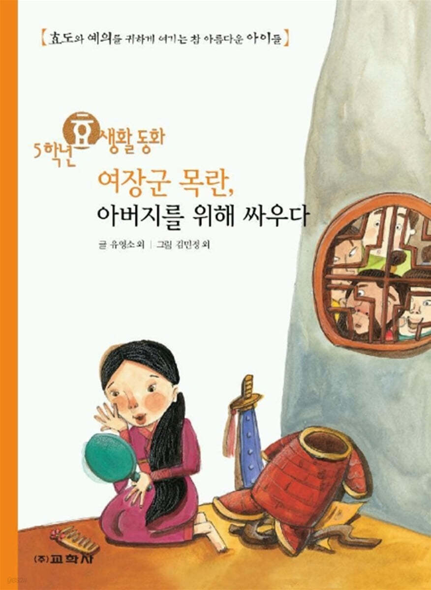 5학년 효 생활동화 여장군 목란, 아버지를 위해 싸우다