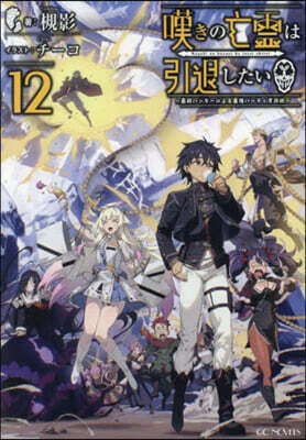 嘆きの亡靈は引退したい 最弱ハンタ-による最强パ-ティ育成術(12)