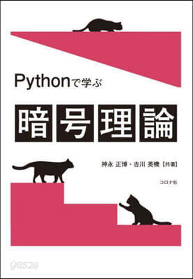 Pythonで學ぶ暗號理論