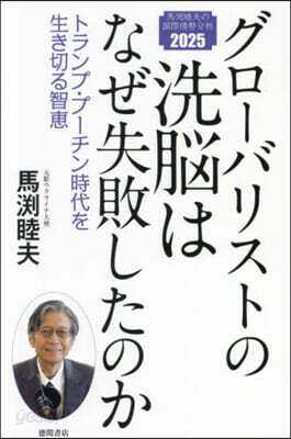 グロ-バリストの洗腦はなぜ失敗したのか