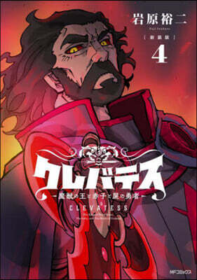 クレバテス  魔獸の王と赤子と屍の勇者  新裝版  4