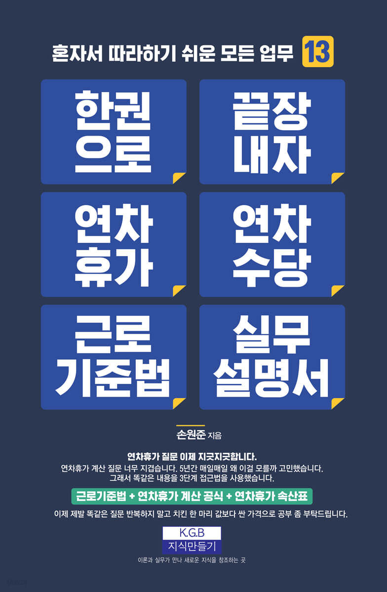 한 권으로 끝장내자 연차휴가 연차수당 근로기준법 실무설명서