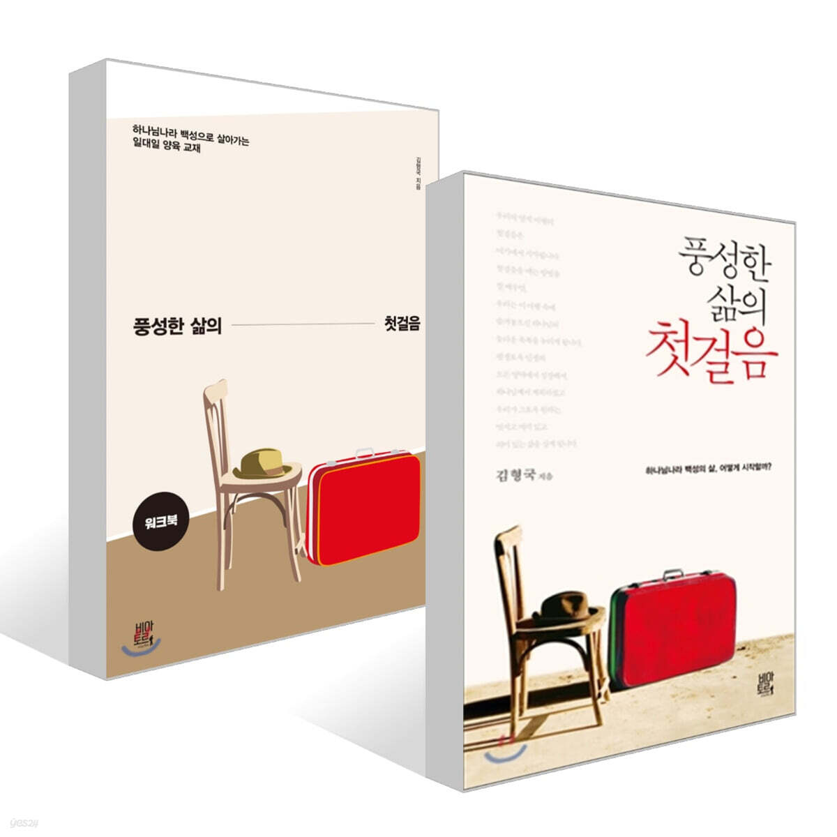 풍성한 삶의 첫걸음 + 워크북 세트