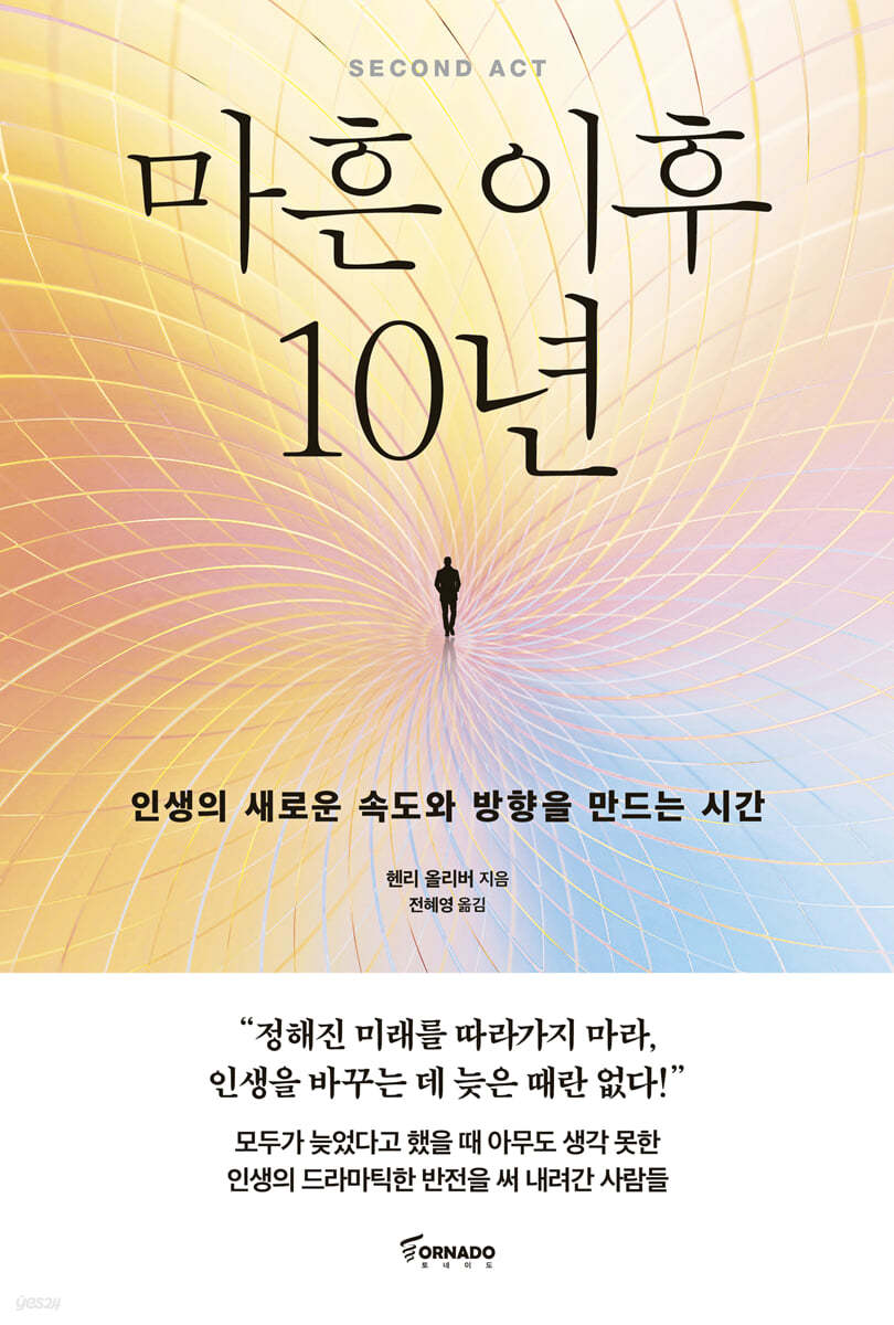 마흔 이후 10년 - 인생의 후반전을 위한 뜨거운 응원