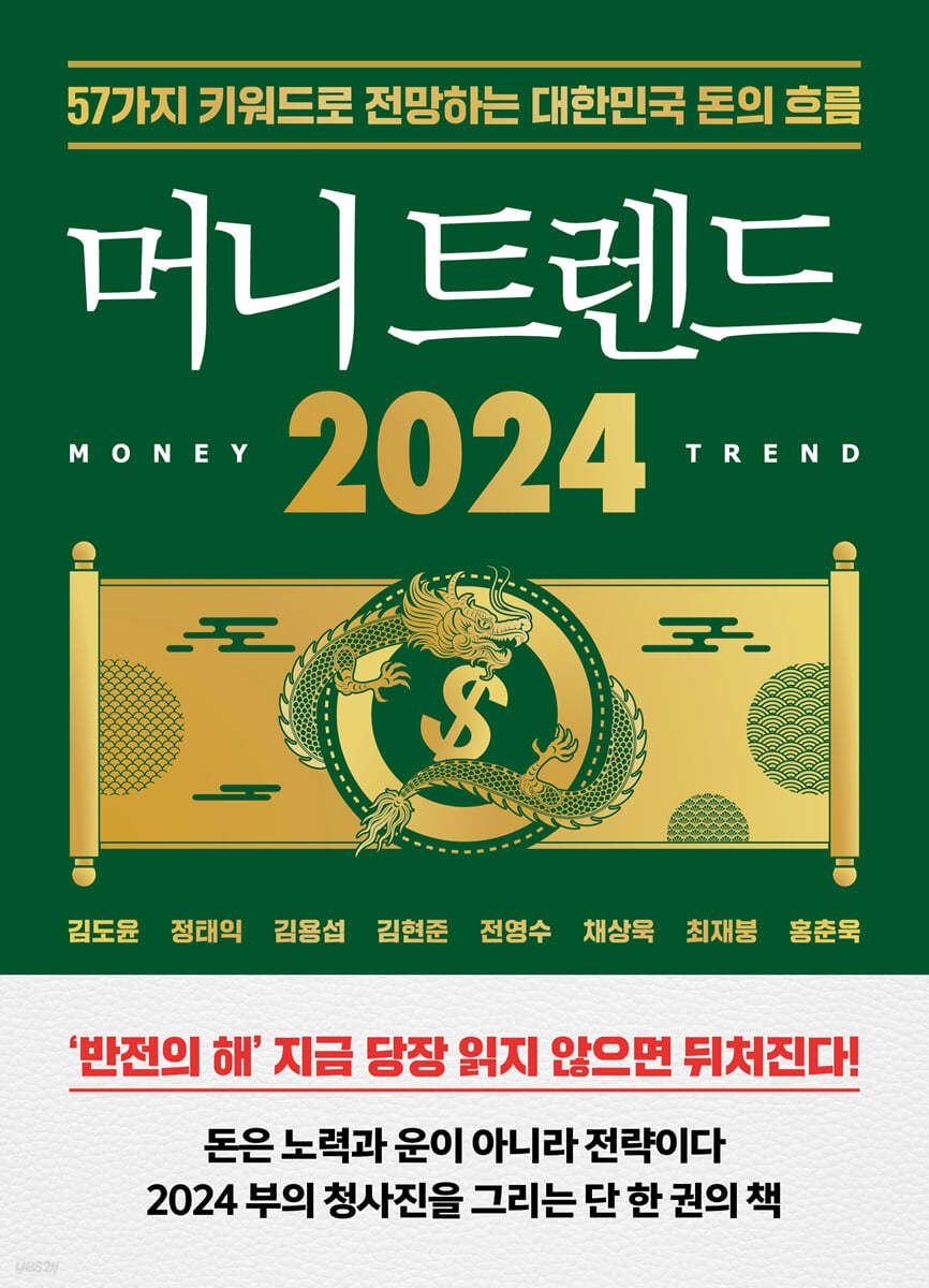 머니 트렌드 2024 