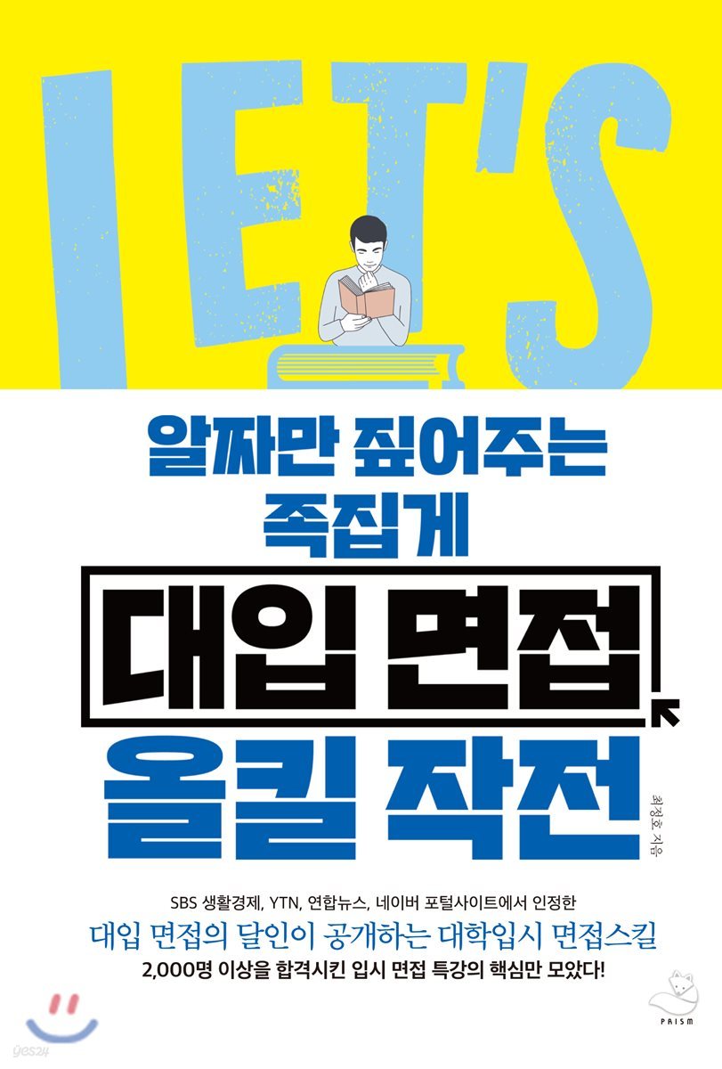 알짜만 짚어주는 족집게 대입 면접 올킬 작전