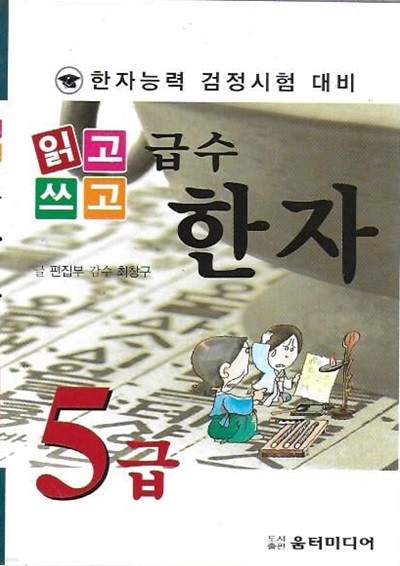 읽고 쓰고 급수 한자 5급 : 한자능력 검정시험 대비 (포켓판)