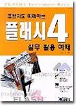 초보자도 따라하는 플래시 4
