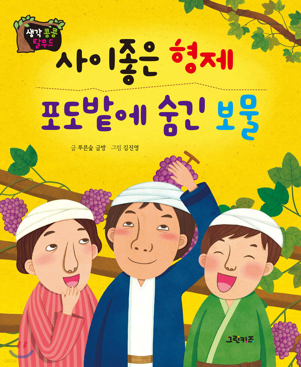 생각콩콩 탈무드 : 사이좋은 형제, 포도밭에 숨긴 보물