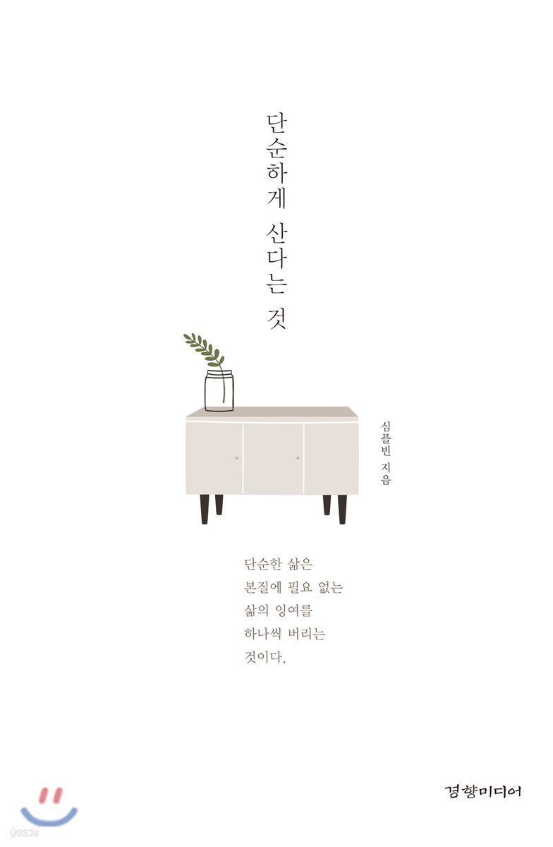 단순하게 산다는 것